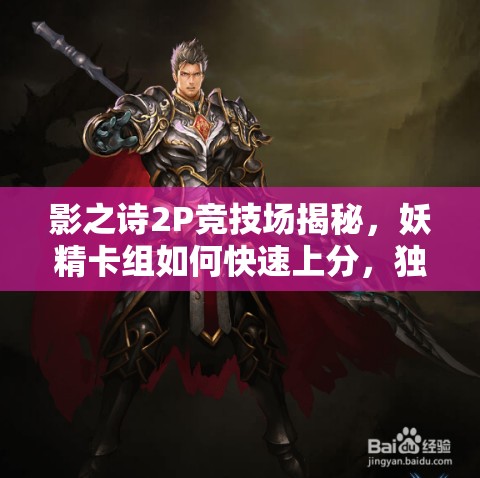 影之詩(shī)2P競(jìng)技場(chǎng)揭秘，妖精卡組如何快速上分，獨(dú)家秘籍大公開(kāi)？