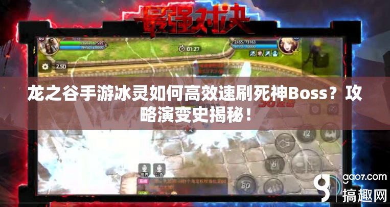 龍之谷手游冰靈如何高效速刷死神Boss？攻略演變史揭秘！