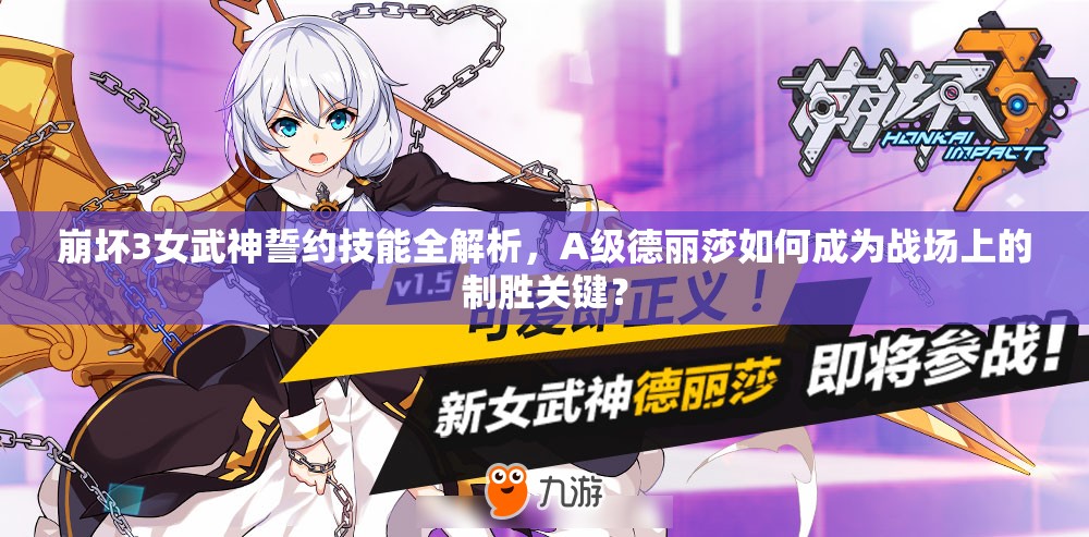 崩壞3女武神誓約技能全解析，A級(jí)德麗莎如何成為戰(zhàn)場(chǎng)上的制勝關(guān)鍵？