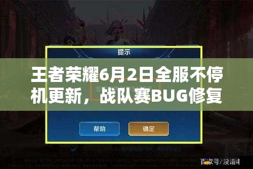 王者榮耀6月2日全服不停機(jī)更新，戰(zhàn)隊(duì)賽BUG修復(fù)背后有何隱情？