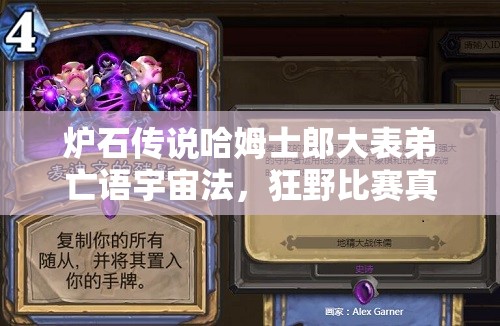 爐石傳說(shuō)哈姆士郎大表弟亡語(yǔ)宇宙法，狂野比賽真能無(wú)敵？深度解析來(lái)了！