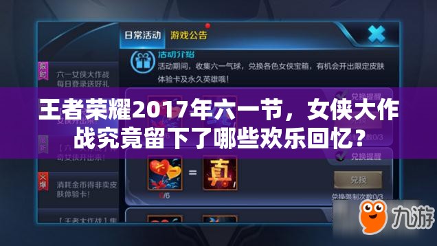 王者榮耀2017年六一節(jié)，女俠大作戰(zhàn)究竟留下了哪些歡樂(lè)回憶？