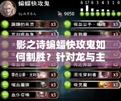 影之詩蝙蝠快攻鬼如何制勝？針對(duì)龍與主教的最強(qiáng)卡組推薦揭秘！
