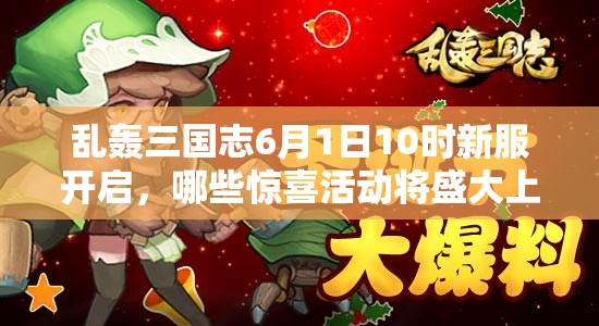 亂轟三國志6月1日10時(shí)新服開啟，哪些驚喜活動(dòng)將盛大上演？
