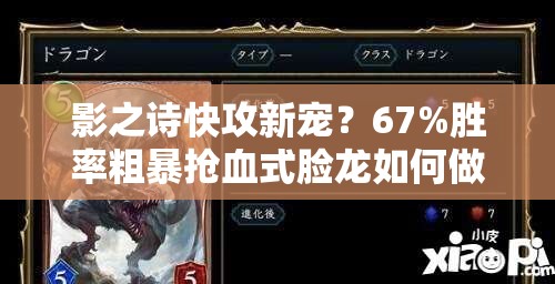 影之詩快攻新寵？67%勝率粗暴搶血式臉龍如何做到深度解析揭秘？