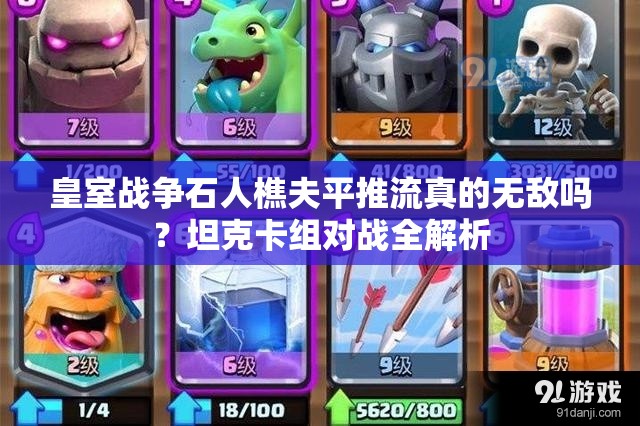 皇室戰(zhàn)爭(zhēng)石人樵夫平推流真的無敵嗎？坦克卡組對(duì)戰(zhàn)全解析