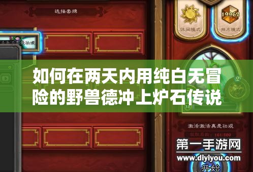 如何在兩天內(nèi)用純白無冒險(xiǎn)的野獸德沖上爐石傳說傳說段位？