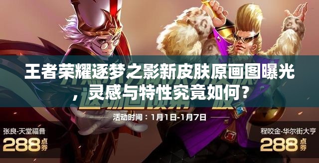 王者榮耀逐夢(mèng)之影新皮膚原畫圖曝光，靈感與特性究竟如何？