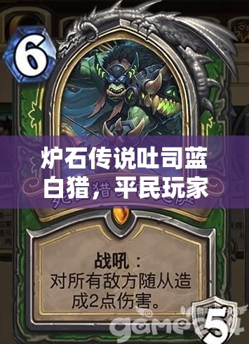 爐石傳說吐司藍(lán)白獵，平民玩家如何踏上傳說之路？