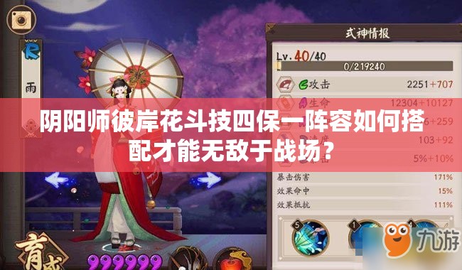 陰陽師彼岸花斗技四保一陣容如何搭配才能無敵于戰(zhàn)場(chǎng)？