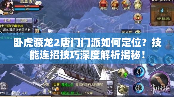 臥虎藏龍2唐門門派如何定位？技能連招技巧深度解析揭秘！
