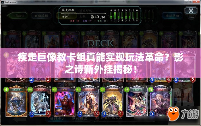 疾走巨像教卡組真能實(shí)現(xiàn)玩法革命？影之詩新外掛揭秘！