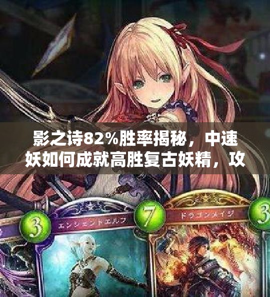 影之詩82%勝率揭秘，中速妖如何成就高勝復(fù)古妖精，攻略來襲？