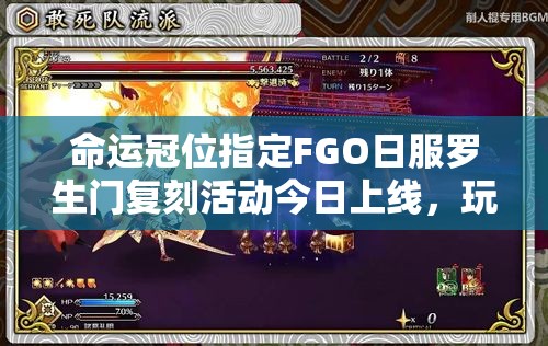 命運(yùn)冠位指定FGO日服羅生門復(fù)刻活動(dòng)今日上線，玩法會(huì)有哪些革命性變化？