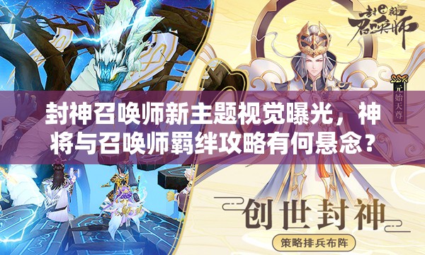 封神召喚師新主題視覺曝光，神將與召喚師羈絆攻略有何懸念？