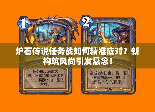 爐石傳說任務(wù)戰(zhàn)如何精準(zhǔn)應(yīng)對(duì)？新構(gòu)筑風(fēng)尚引發(fā)懸念！