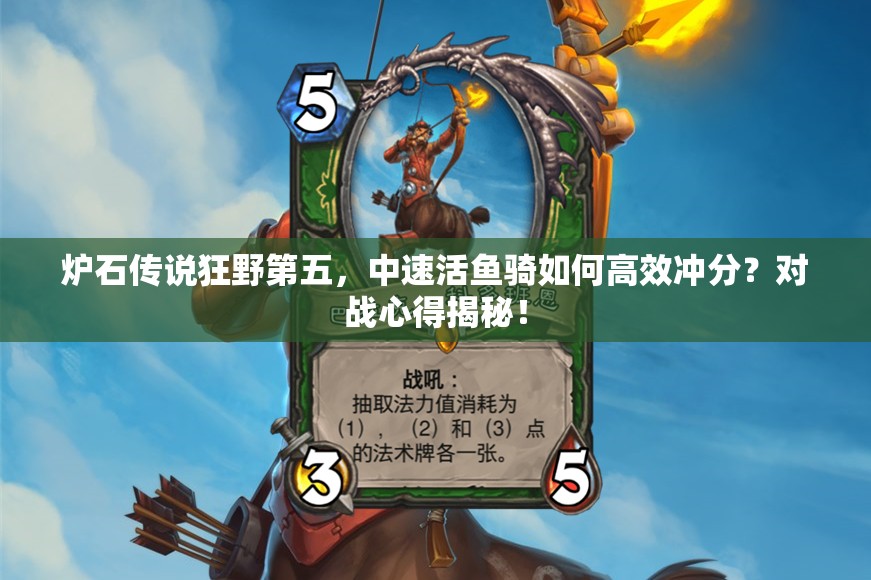 爐石傳說狂野第五，中速活魚騎如何高效沖分？對(duì)戰(zhàn)心得揭秘！