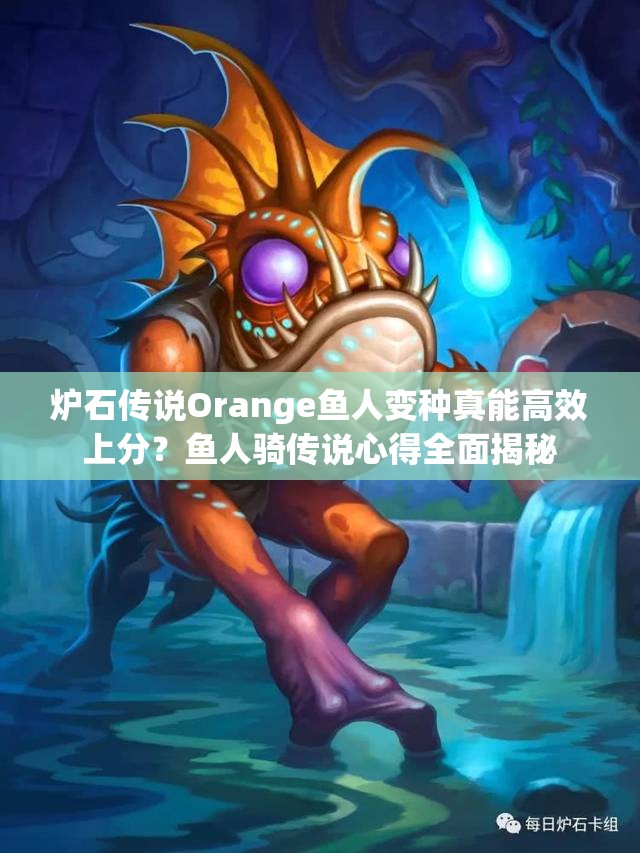 爐石傳說Orange魚人變種真能高效上分？魚人騎傳說心得全面揭秘