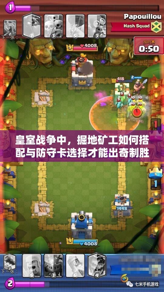 皇室戰(zhàn)爭(zhēng)中，掘地礦工如何搭配與防守卡選擇才能出奇制勝？