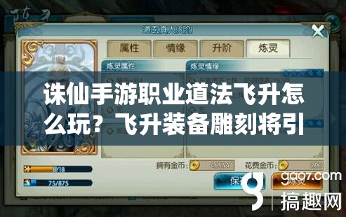 誅仙手游職業(yè)道法飛升怎么玩？飛升裝備雕刻將引發(fā)未來玩法大革命？