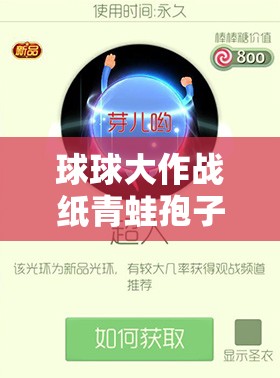 球球大作戰(zhàn)紙青蛙孢子皮膚，入手價(jià)值幾何？演變史專題揭秘！