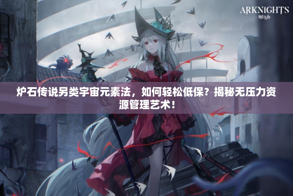 爐石傳說另類宇宙元素法，如何輕松低保？揭秘?zé)o壓力資源管理藝術(shù)！