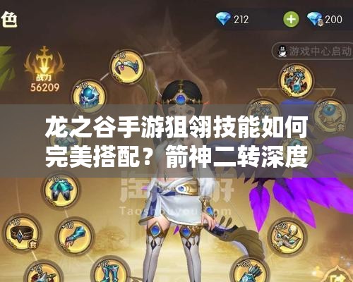 龍之谷手游狙翎技能如何完美搭配？箭神二轉(zhuǎn)深度解析帶你揭秘！