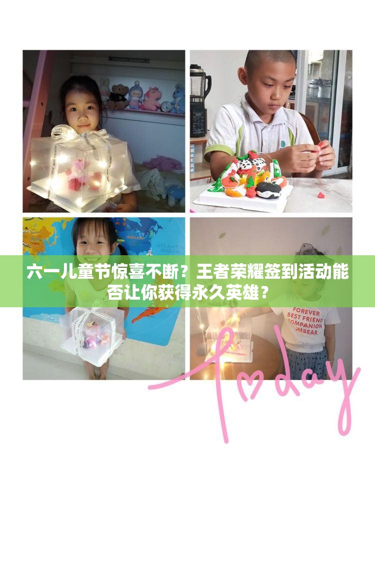 六一兒童節(jié)驚喜不斷？王者榮耀簽到活動(dòng)能否讓你獲得永久英雄？