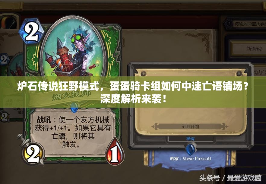 爐石傳說狂野模式，蛋蛋騎卡組如何中速亡語鋪場(chǎng)？深度解析來襲！