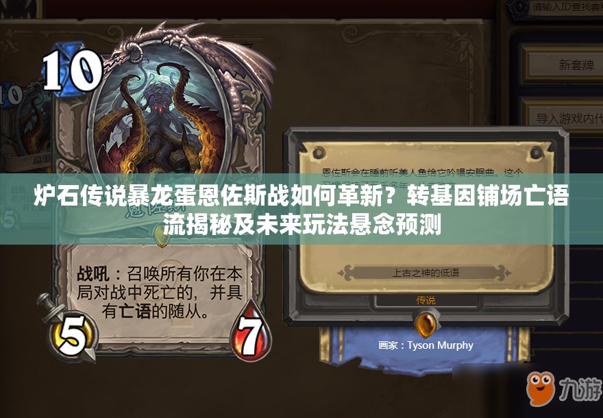 爐石傳說暴龍蛋恩佐斯戰(zhàn)如何革新？轉(zhuǎn)基因鋪場亡語流揭秘及未來玩法懸念預(yù)測