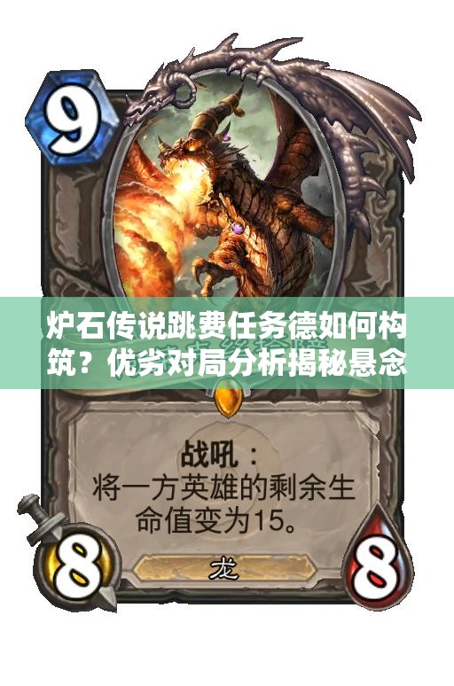 爐石傳說跳費(fèi)任務(wù)德如何構(gòu)筑？優(yōu)劣對局分析揭秘懸念！