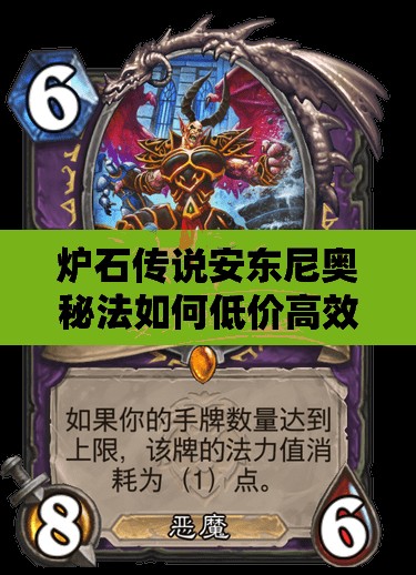 爐石傳說安東尼奧秘法如何低價(jià)高效上分？揭秘傳說級上分心得！