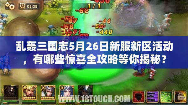 亂轟三國志5月26日新服新區(qū)活動(dòng)，有哪些驚喜全攻略等你揭秘？
