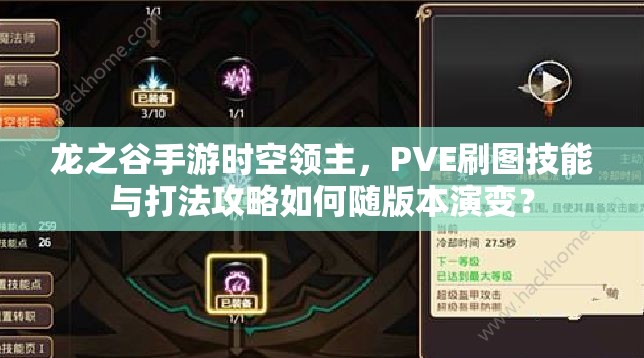 龍之谷手游時(shí)空領(lǐng)主，PVE刷圖技能與打法攻略如何隨版本演變？