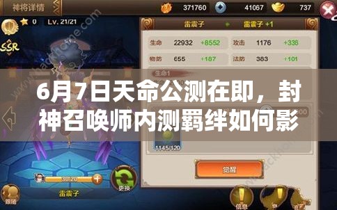 6月7日天命公測在即，封神召喚師內(nèi)測羈絆如何影響資源管理策略？