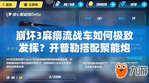 崩壞3麻痹流戰(zhàn)車如何極致發(fā)揮？開普勒搭配聚能炮戰(zhàn)斗體驗(yàn)揭秘？