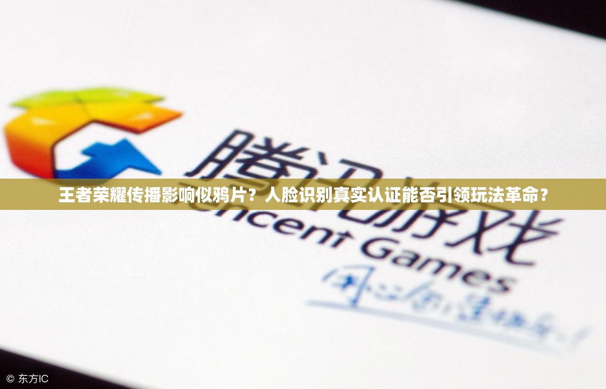 王者榮耀傳播影響似鴉片？人臉識別真實(shí)認(rèn)證能否引領(lǐng)玩法革命？