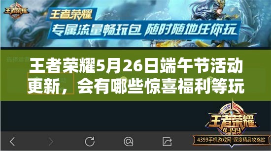 王者榮耀5月26日端午節(jié)活動(dòng)更新，會(huì)有哪些驚喜福利等玩家？