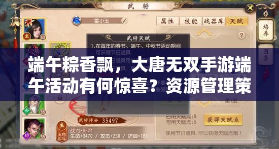 端午粽香飄，大唐無雙手游端午活動(dòng)有何驚喜？資源管理策略揭秘！