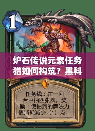 爐石傳說元素任務(wù)獵如何構(gòu)筑？黑科技任務(wù)卡組又有何揭秘？
