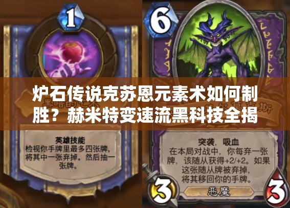 爐石傳說克蘇恩元素術(shù)如何制勝？赫米特變速流黑科技全揭秘！