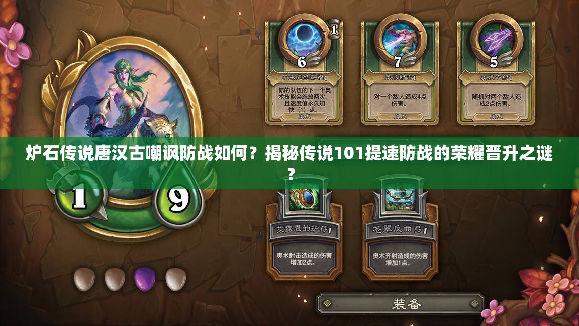 爐石傳說唐漢古嘲諷防戰(zhàn)如何？揭秘傳說101提速防戰(zhàn)的榮耀晉升之謎？