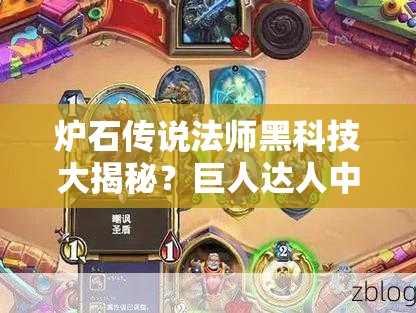 爐石傳說法師黑科技大揭秘？巨人達(dá)人中速法套路你了解嗎？