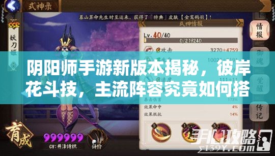 陰陽師手游新版本揭秘，彼岸花斗技，主流陣容究竟如何搭配？