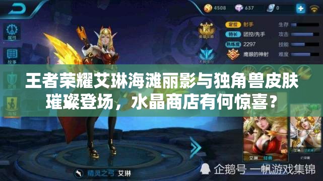 王者榮耀艾琳海灘麗影與獨(dú)角獸皮膚璀璨登場，水晶商店有何驚喜？