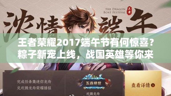 王者榮耀2017端午節(jié)有何驚喜？粽子新寵上線，戰(zhàn)國英雄等你來拿嗎？