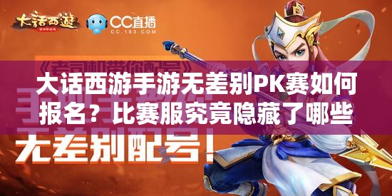 大話西游手游無差別PK賽如何報(bào)名？比賽服究竟隱藏了哪些秘密？