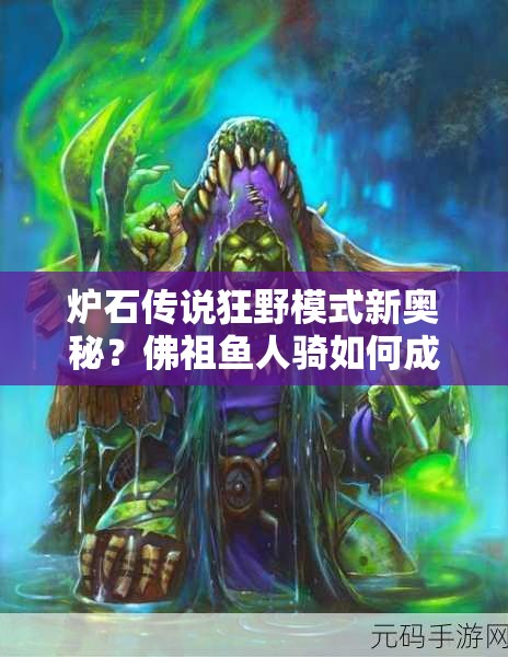 爐石傳說狂野模式新奧秘？佛祖魚人騎如何成就高勝傳說？