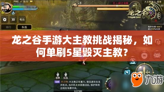 龍之谷手游大主教挑戰(zhàn)揭秘，如何單刷5星毀滅主教？