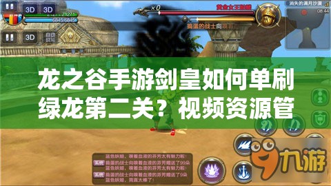 龍之谷手游劍皇如何單刷綠龍第二關(guān)？視頻資源管理與策略揭秘！